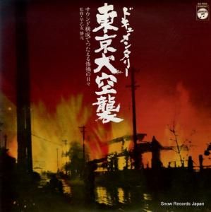 早乙女勝元 ドキュメンタリー・東京大空襲 GZ-7092