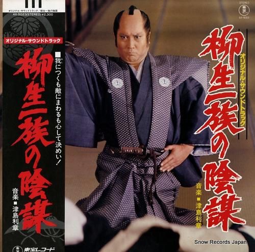 津島利章 柳生一族の陰謀 AX