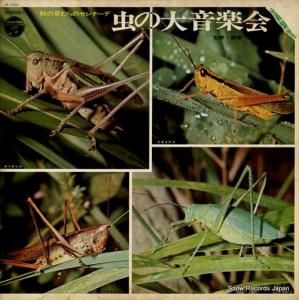 コロムビア・サウンド・ライブラリー 虫の大音楽会 JX-1031