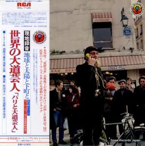 ドキュメンタリー 世界の大道芸人「パリと大道芸人」 RVL-7125