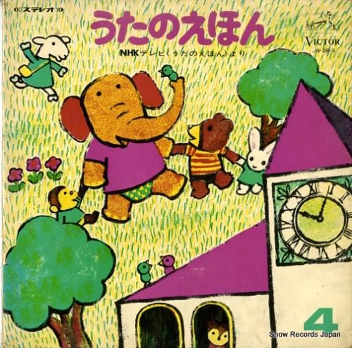 ビクター・オーケストラ うたのえほん 第4集 JB-26-S