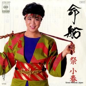 祭小春 - 命船 - 07SH1581