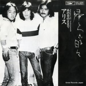 アリス - 帰らざる日々 - ETP-10294