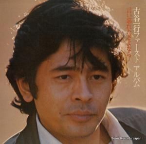 古谷一行 - ファースト・アルバム/言い忘れたさよなら - GW-4027