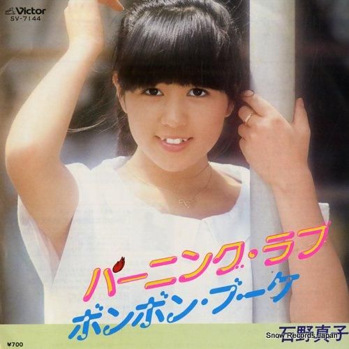 石野真子 - バーニング・ラブ