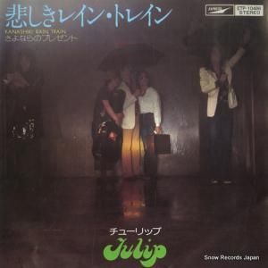 チューリップ - 悲しきレイン・トレイン - ETP-10486