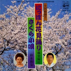 藤堂輝明 - にっぽん花見踊り - FK-161
