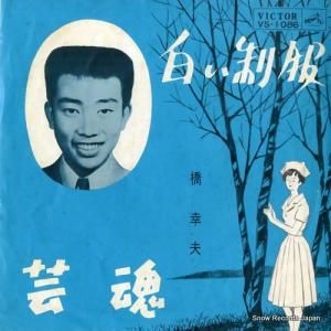 橋幸夫 - 白い制服 - VS-1086