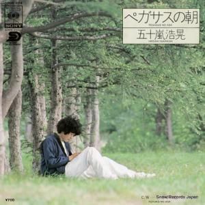 五十嵐浩晃 - ペガサスの朝 - 07SH874