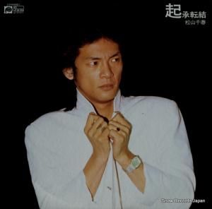 松山千春 - 起承転結 - C25A0068