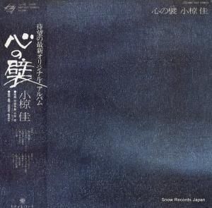 小椋佳 - 心の襞 - MKF1022