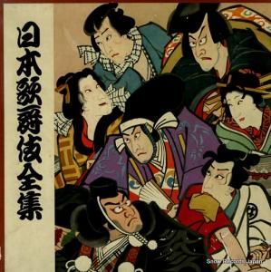 V/A - 日本歌舞伎全集 - AL-4039