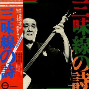 V/A 三味線の詩 C-4008