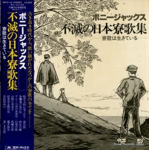ボニージャックス 不滅の寮歌集〜寮歌は生きている〜 MR3116