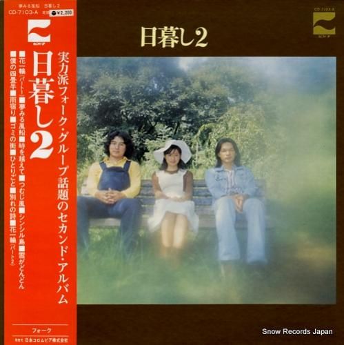 日暮し 日暮し2 CD-7103-A | レコード買取