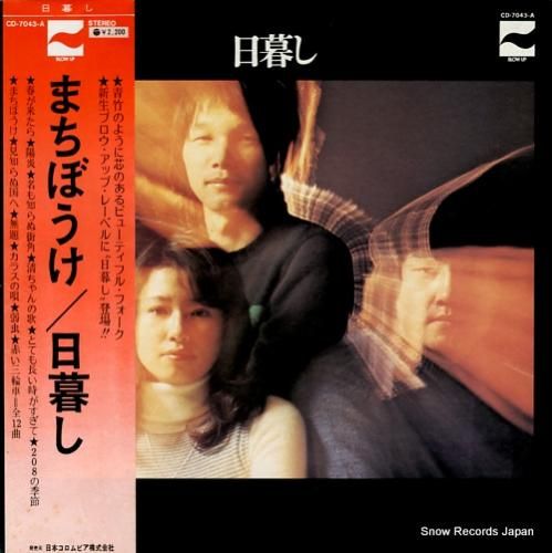 Yahoo!オークション -「日暮し」(CD) の落札相場・落札価格 - 邦楽