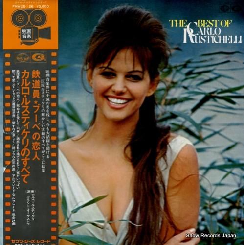 カルロ・ルスティケリ 鉄道員・ブーベの恋人／カルロ・ルスティケリのすべて FMW25 レコード買取
