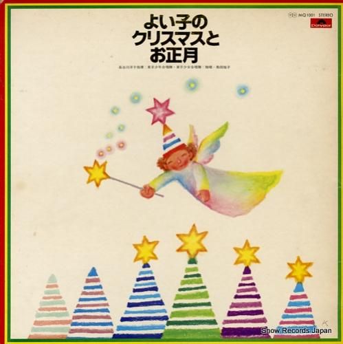 V/A よい子のクリスマスとお