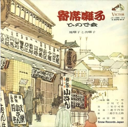 V/A 寄席囃子 JV-108