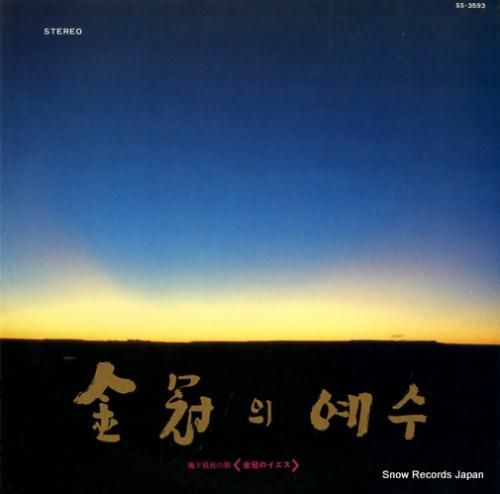 美品 LP 金冠のイエス 地下抵抗の歌  金芝河 ヤン・ヒウィン キム・ミンギ ヤン・ヒウィン／キム・ミンギ 地下抵抗の歌（金冠のイエス） SS