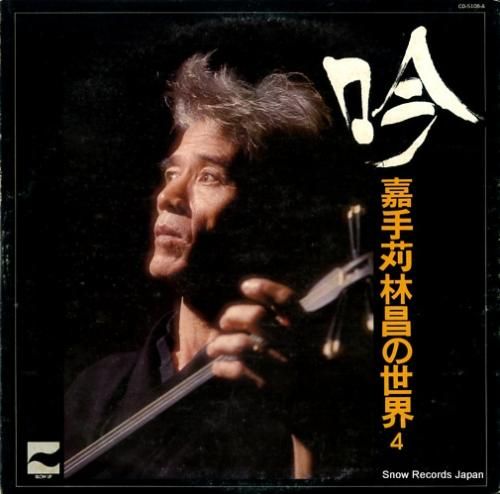 嘉手苅林昌 吟 CD-5108