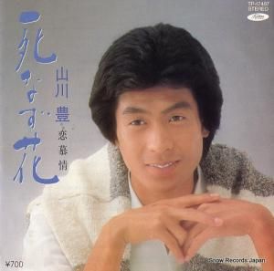 山川豊 - 死なず花 - TP-17487