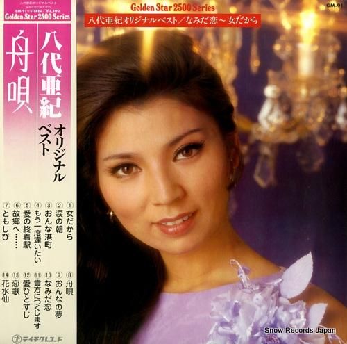 八代亜紀 オリジナルベスト GM-91 | レコード通販 八代亜紀 オリジナルベスト GM-91 | レコード通販