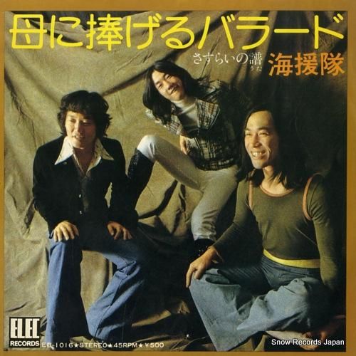 海援隊 - 母に捧げるバラード