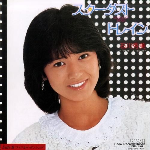 石川秀美 スターダスト・トレイン RHS-130 | レコード通販
