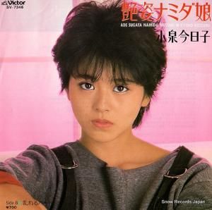 小泉今日子 - 艶姿ナミダ娘 - SV-7346