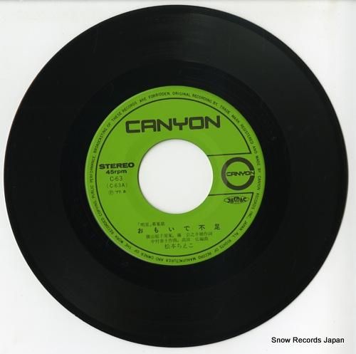 松本ちえこ おもいで不足 C-63 | レコード通販