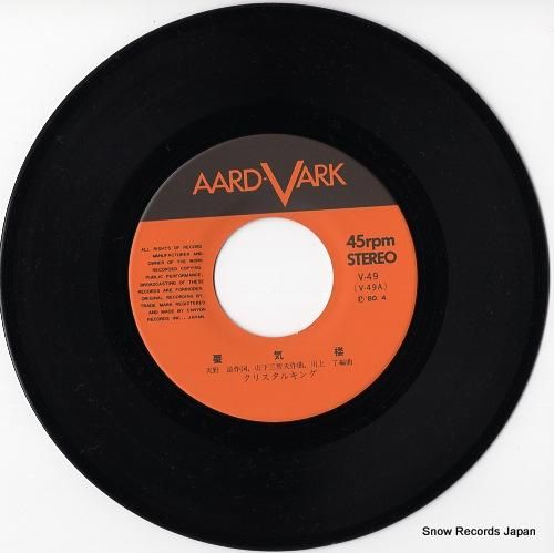 クリスタルキング 蜃気楼 V-49 | レコード通販