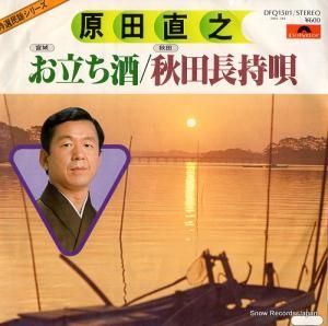 原田直之 - お立ち酒 - DFQ1501