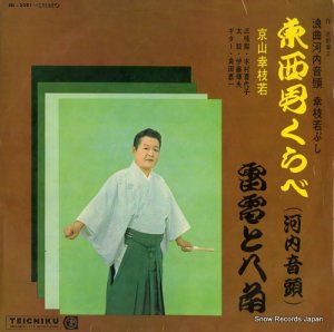 京山幸枝若 - 東西男くらべ (河内音頭) - NL-2281