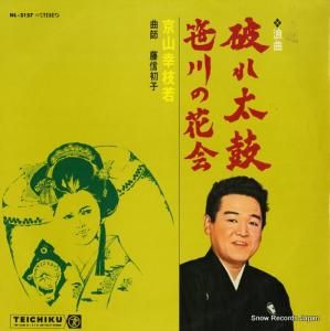 京山幸枝若 - 破れ太鼓 - NL-2157