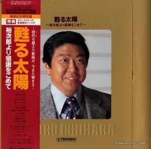 石原裕次郎 - 蘇る太陽/裕次郎より感謝をこめて - PP-1182
