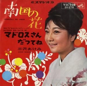 三沢あけみ - 南国の花 - SV-278