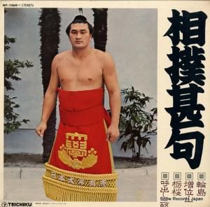 輪島/増位山 - 相撲甚句 - NT-1360