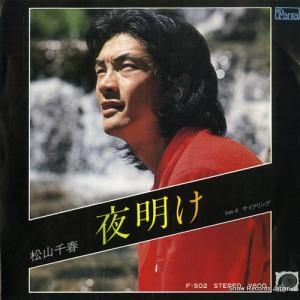 松山千春 - 夜明け - F-502