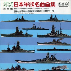 V/A - 日本軍歌名曲全集・海軍編 - SKK386