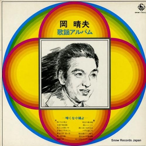 岡晴夫 歌謡アルバム SKM1
