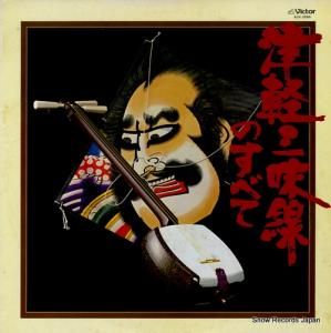 V/A 津軽三味線のすべて SJV-2085