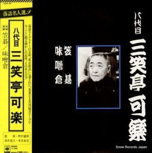 三笑亭可楽 落語傑作選9 15AG99