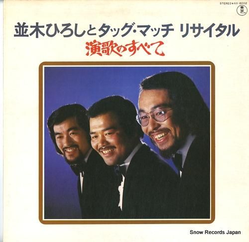 並木ひろしとタッグ・マッチ 演