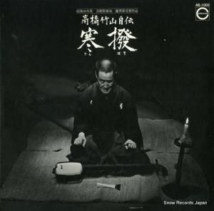高橋竹山 寒撥 AB-1002
