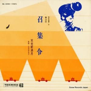 天光軒満月 召集令 NL-2190
