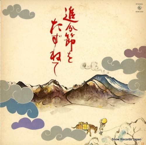 V/A 追分節をたずねて SK