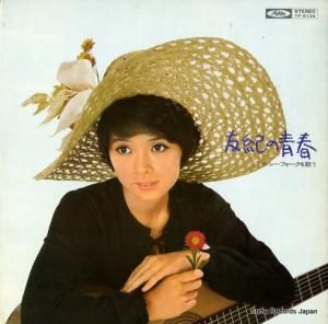 岡崎友紀 友紀の青春/ニュー・フォークを歌う TP-8134