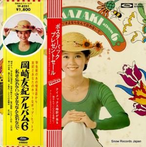 岡崎友紀 アルバム6/私は忘れないーさよならなんて云わないで TP-8251