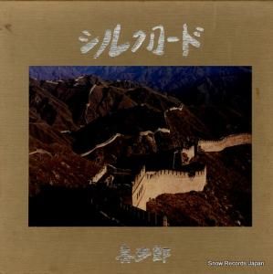 喜多郎 シルクロード C25R0038